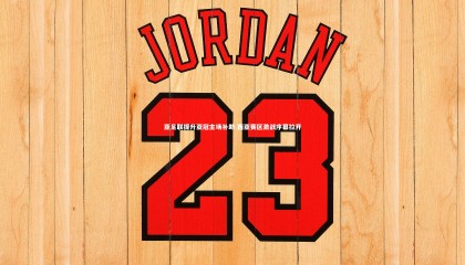 【熊猫体育app下载】亚足联提升亚冠主场补助 西亚赛区激战序幕拉开