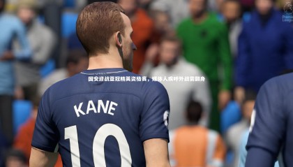 熊猫体育官网|国安迎战亚冠精英资格赛，媒体人疾呼外战需翻身