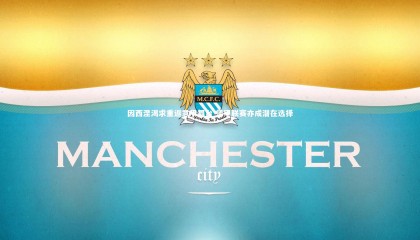 【熊猫体育官网】因西涅渴求重返意甲舞台 德甲联赛亦成潜在选择