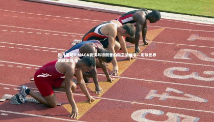 熊猫app官方网站|因凡蒂诺的MAGA表演与特朗普的和平奖提名—足球世界的政治涟漪