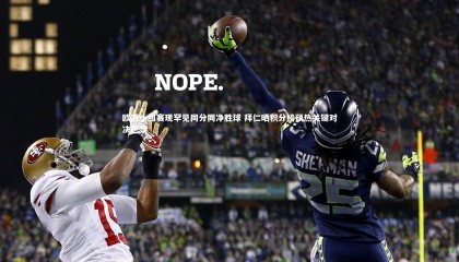 熊猫体育app下载|欧冠小组赛现罕见同分同净胜球 拜仁晒积分榜预热关键对决巴黎