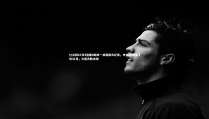 熊猫体育app下载_杜兰特28分4篮板8助攻一战造两大纪录，申京缺阵阿门砍31分，火箭大胜太阳