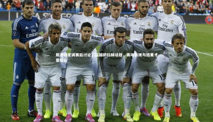 熊猫app官方网站-斯洛特定调赛后讨论，超越萨拉赫话题，赛场表现与结果才是核心