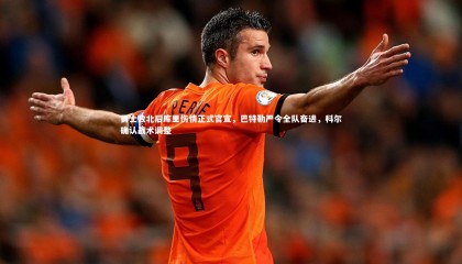 熊猫体育官方下载_勇士败北后库里伤情正式官宣，巴特勒严令全队奋进，科尔确认战术调整