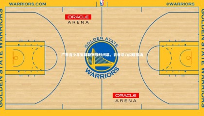 熊猫体育官方下载_广东青少年篮球联赛顺利闭幕，青春活力闪耀赛场