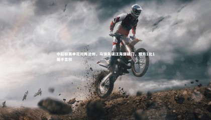 【熊猫体育app下载】中超联赛申花对阵沧州，马镇失误汪海健破门，双方1比1握手言和