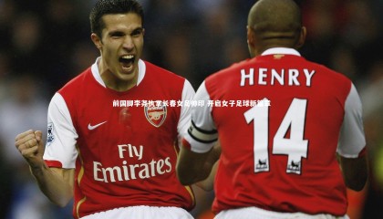 熊猫体育app下载_前国脚李尧执掌长春女足帅印 开启女子足球新篇章