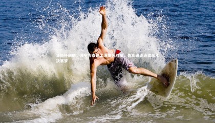 熊猫体育官方下载_足协杯前瞻，苏宁与泰达上演生死对决，鲁能追逐连续三年决赛梦