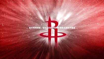 熊猫体育app下载-奥巴梅扬坦言，当年从巴萨转投切尔西是生涯巨大错误