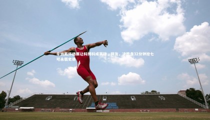 熊猫app官方网站-辛纳戴杯退赛让科博科成英雄，网友，决胜盘32分钟抢七可永载史册