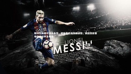 熊猫app官方网站|斯特拉斯堡对决水晶宫，欧协联出线关键战役，英超劲旅客场挑战法甲主场龙