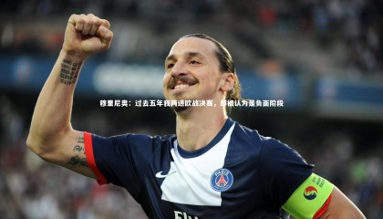 熊猫体育app下载-穆里尼奥：过去五年我两进欧战决赛，却被认为是负面阶段