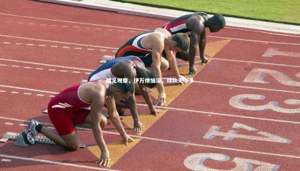 熊猫app官方网站_国足观察，伊万烦恼深，球队无奈多