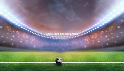 熊猫体育app下载|黯淡收场，关键赛事溃败引发全面消极情绪