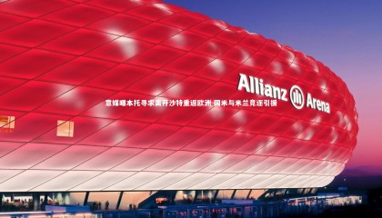 【熊猫app官方网站】意媒曝本托寻求离开沙特重返欧洲 国米与米兰竞逐引援