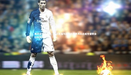 【熊猫体育app下载】德天空独家披露，法兰克福与纽卡前锋奥苏拉达成冬窗转会口头协议