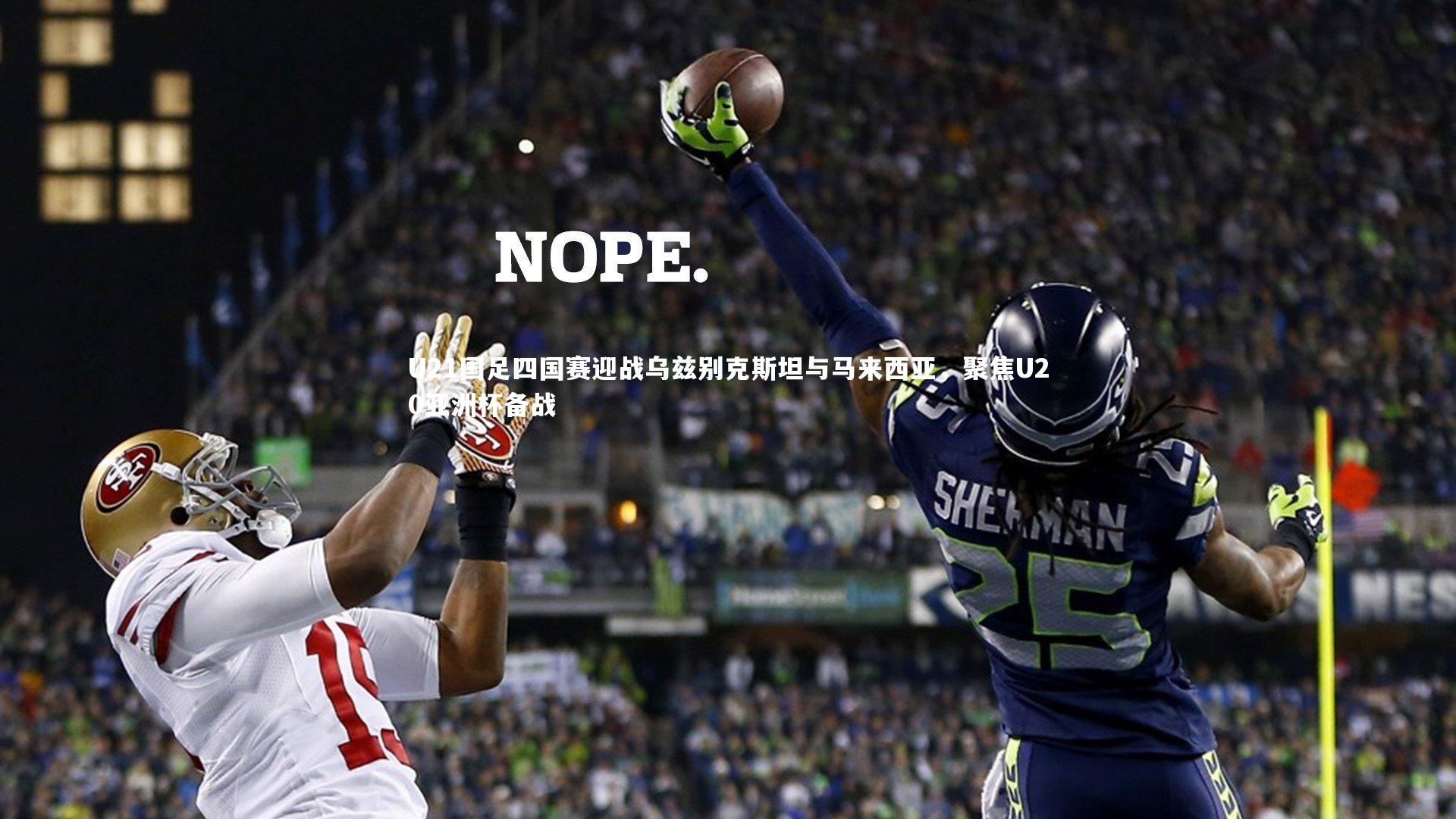 U21国足四国赛迎战乌兹别克斯坦与马来西亚，聚焦U20亚洲杯备战