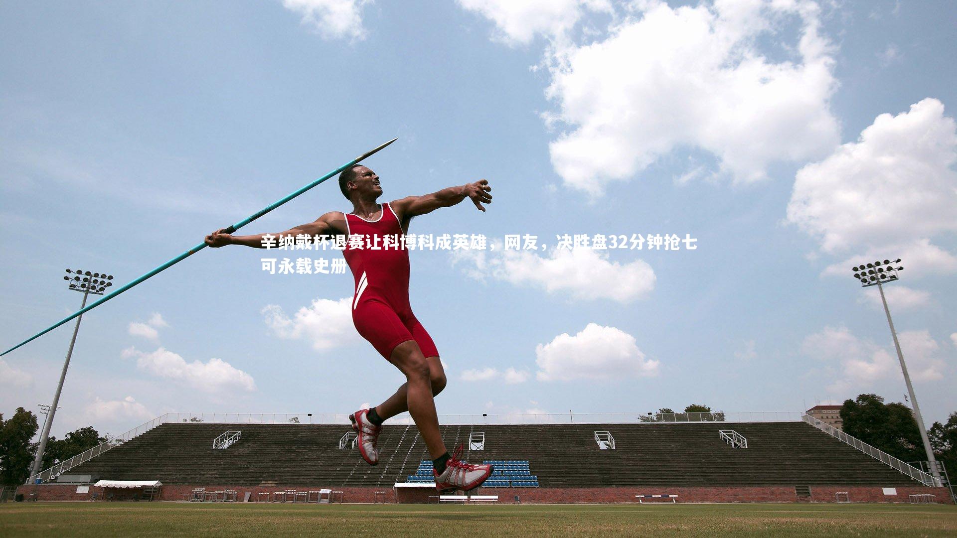 辛纳戴杯退赛让科博科成英雄，网友，决胜盘32分钟抢七可永载史册
