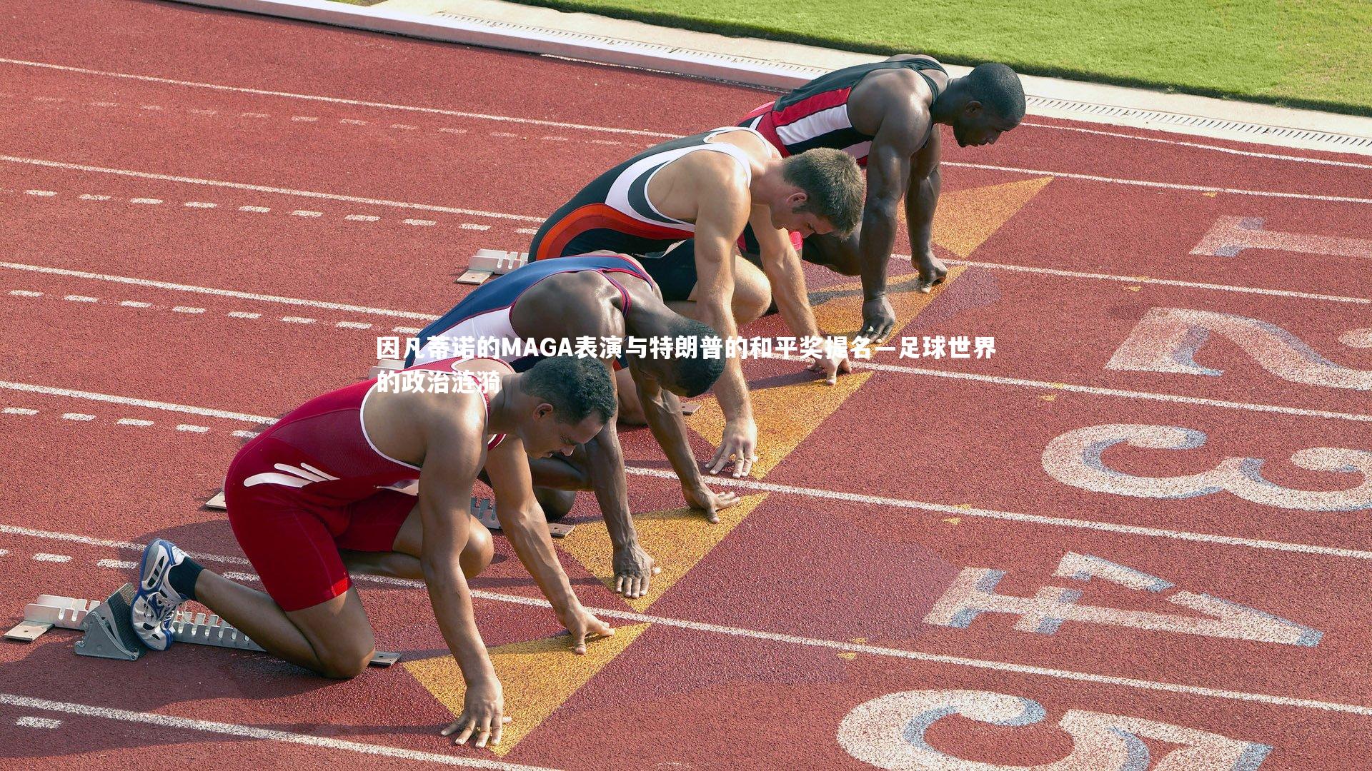 因凡蒂诺的MAGA表演与特朗普的和平奖提名—足球世界的政治涟漪