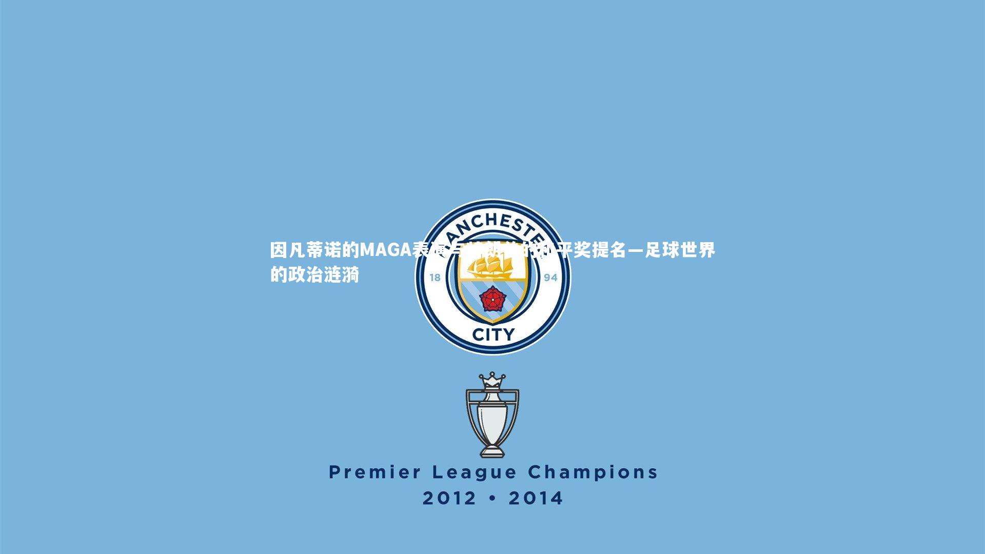 因凡蒂诺的MAGA表演与特朗普的和平奖提名—足球世界的政治涟漪