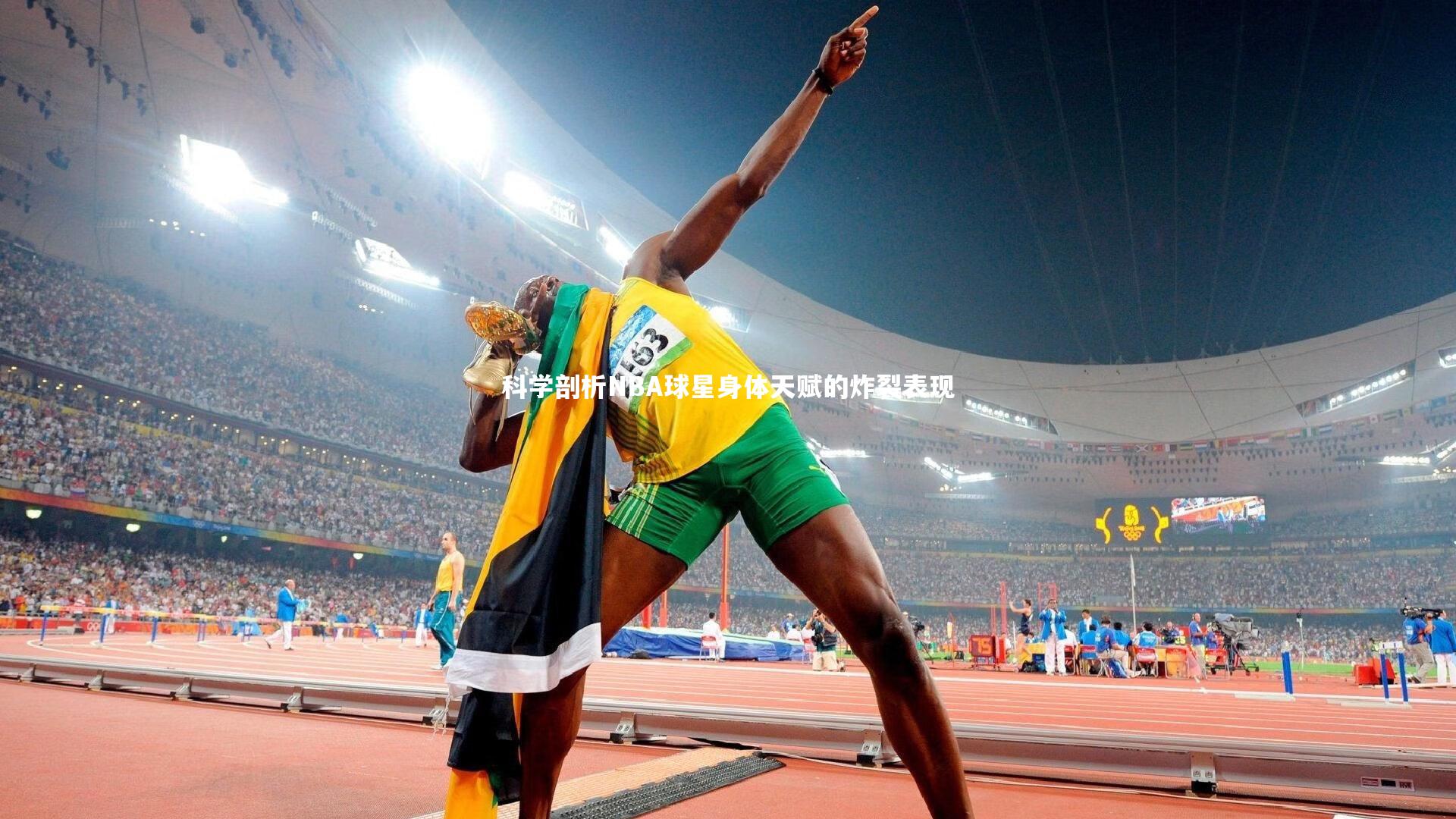 科学剖析NBA球星身体天赋的炸裂表现
