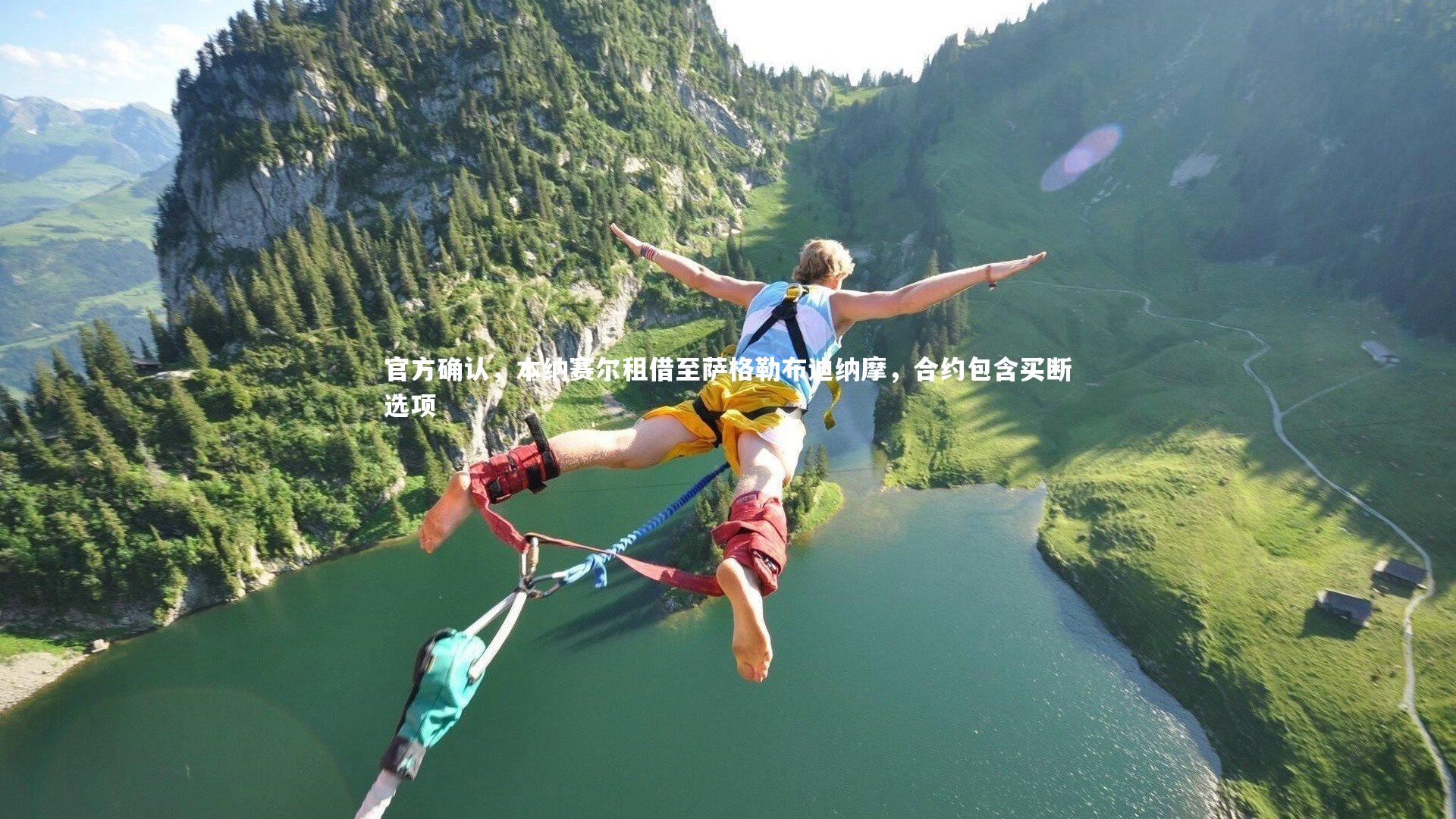 官方确认，本纳赛尔租借至萨格勒布迪纳摩，合约包含买断选项