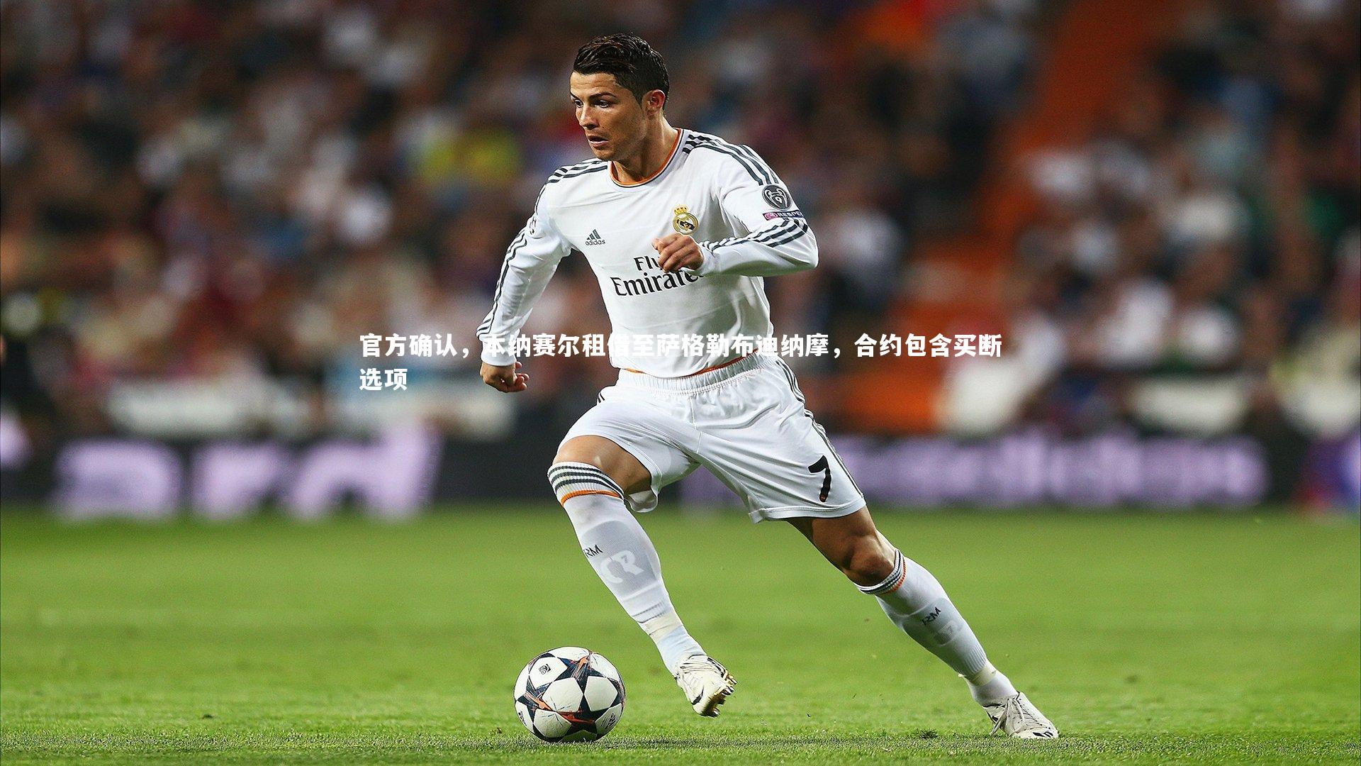 官方确认，本纳赛尔租借至萨格勒布迪纳摩，合约包含买断选项