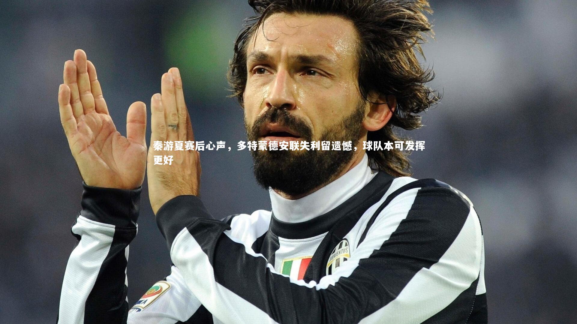 秦游夏赛后心声，多特蒙德安联失利留遗憾，球队本可发挥更好