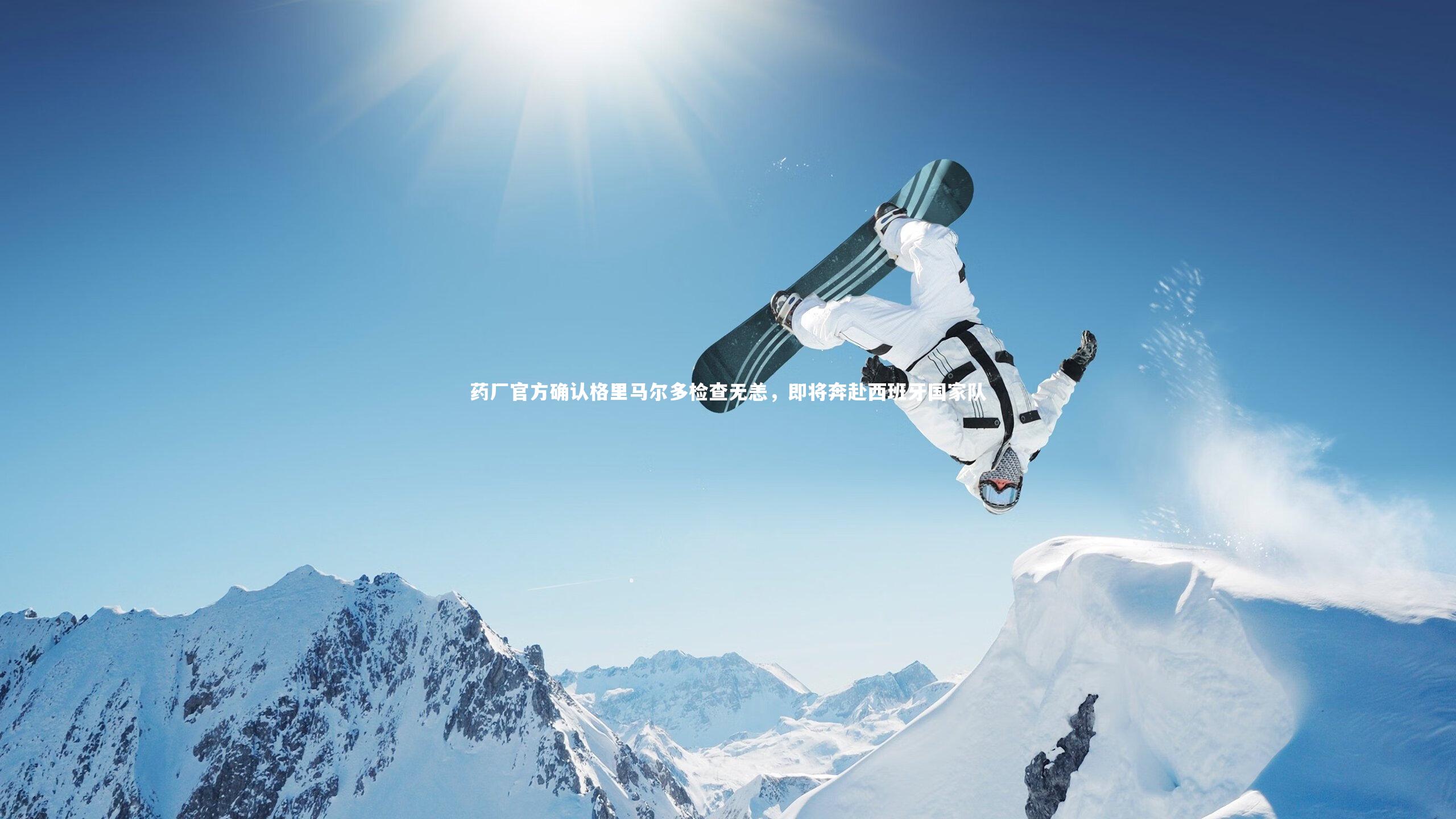 药厂官方确认格里马尔多检查无恙，即将奔赴西班牙国家队