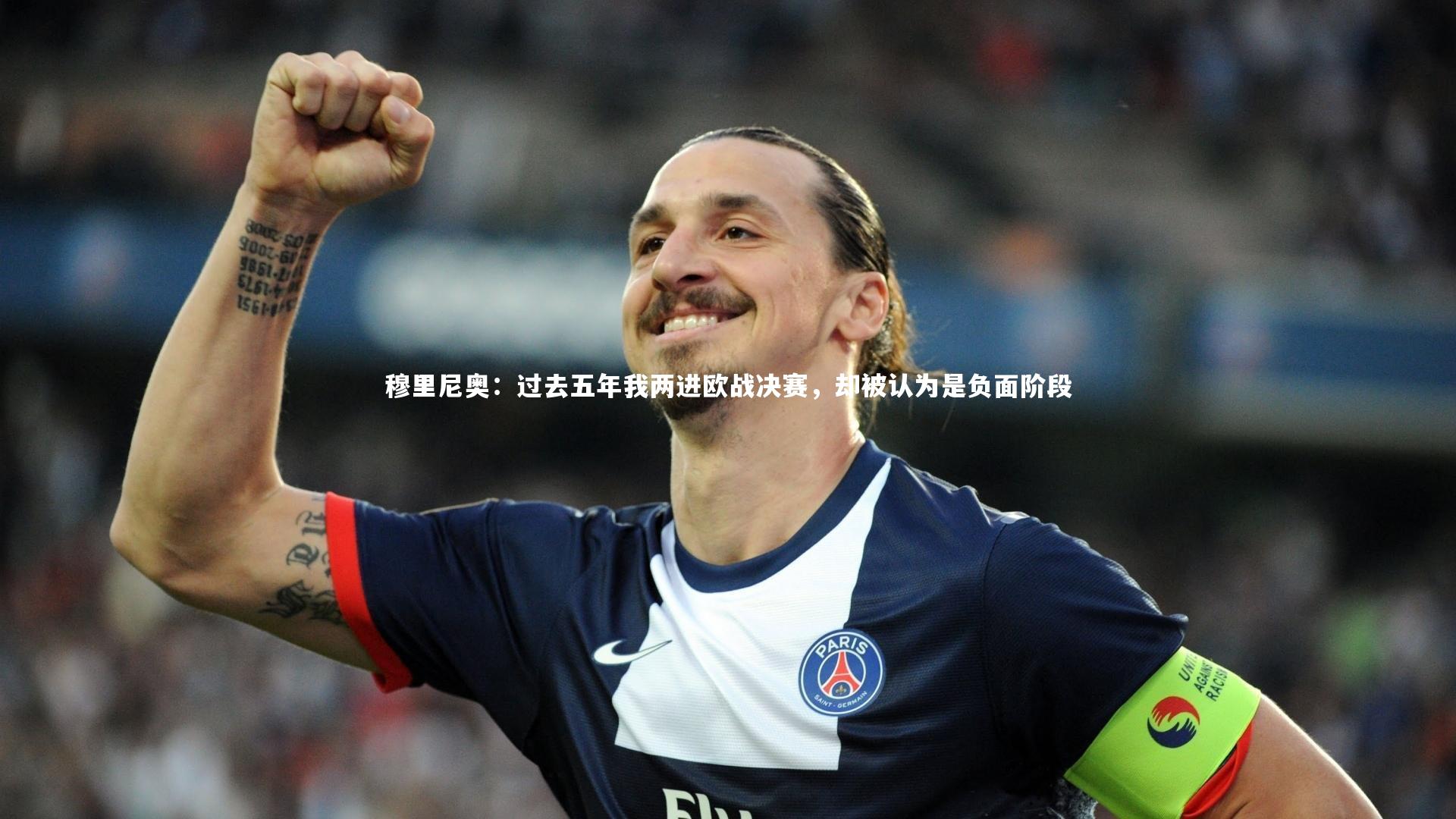 穆里尼奥：过去五年我两进欧战决赛，却被认为是负面阶段