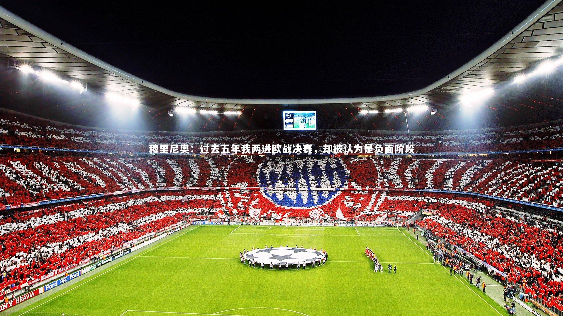 穆里尼奥：过去五年我两进欧战决赛，却被认为是负面阶段