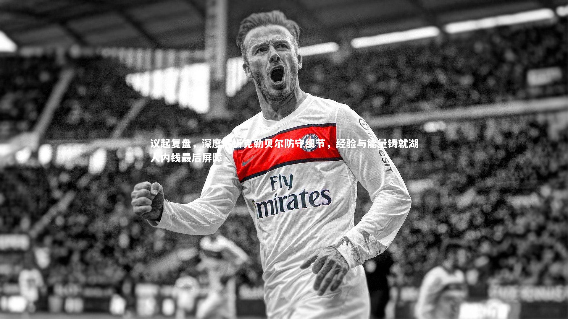 议起复盘，深度解析克勒贝尔防守细节，经验与能量铸就湖人内线最后屏障