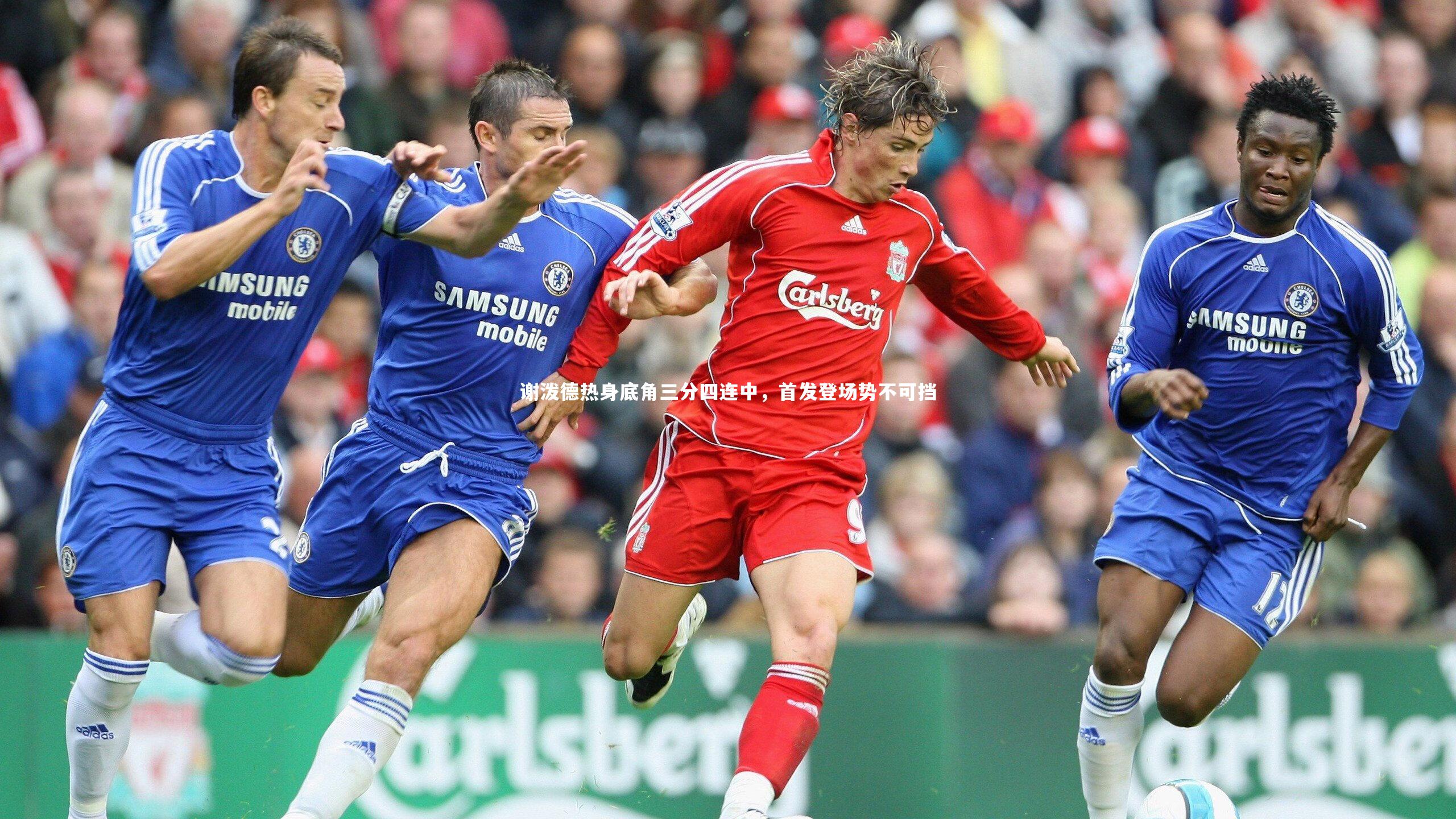 谢泼德热身底角三分四连中，首发登场势不可挡