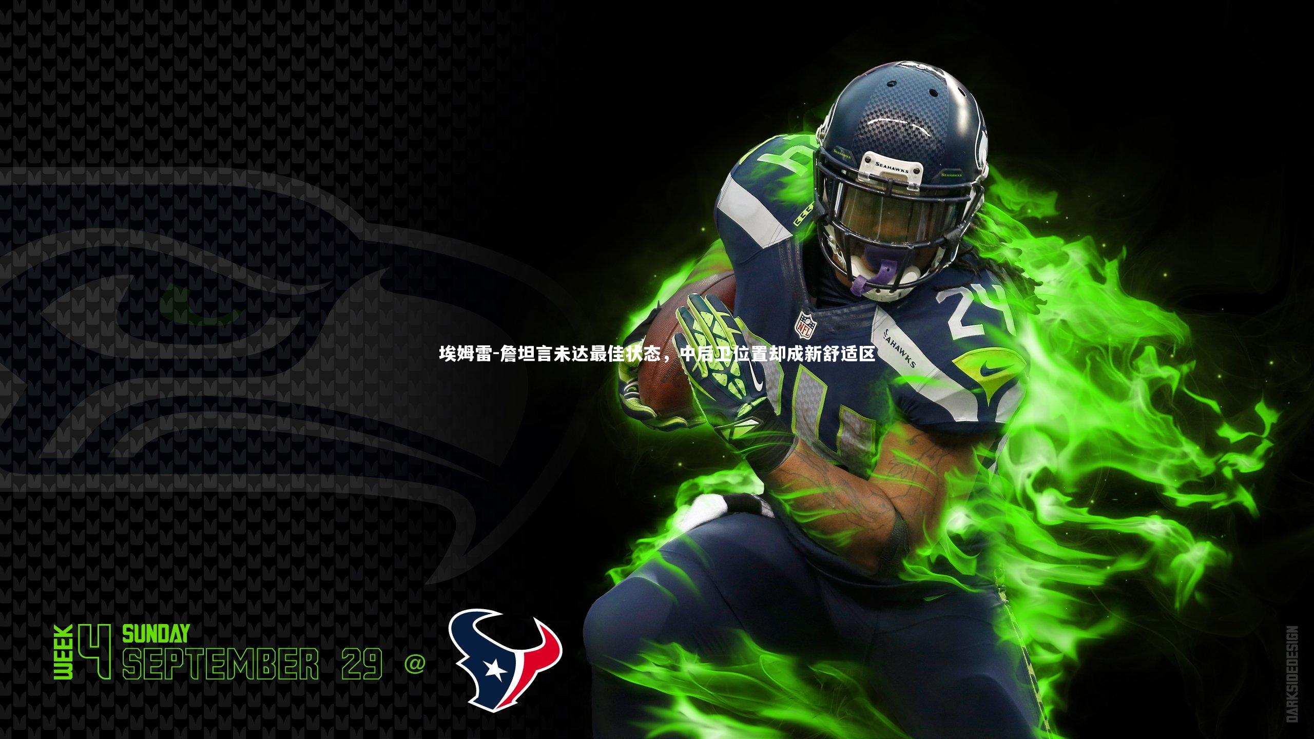 埃姆雷-詹坦言未达最佳状态，中后卫位置却成新舒适区