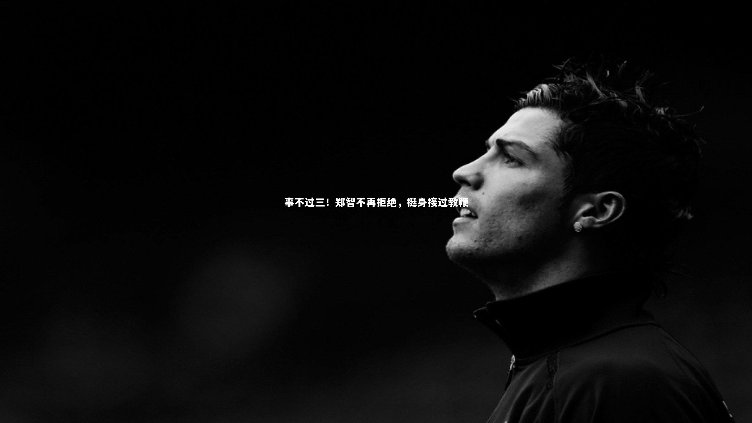 事不过三！郑智不再拒绝，挺身接过教鞭