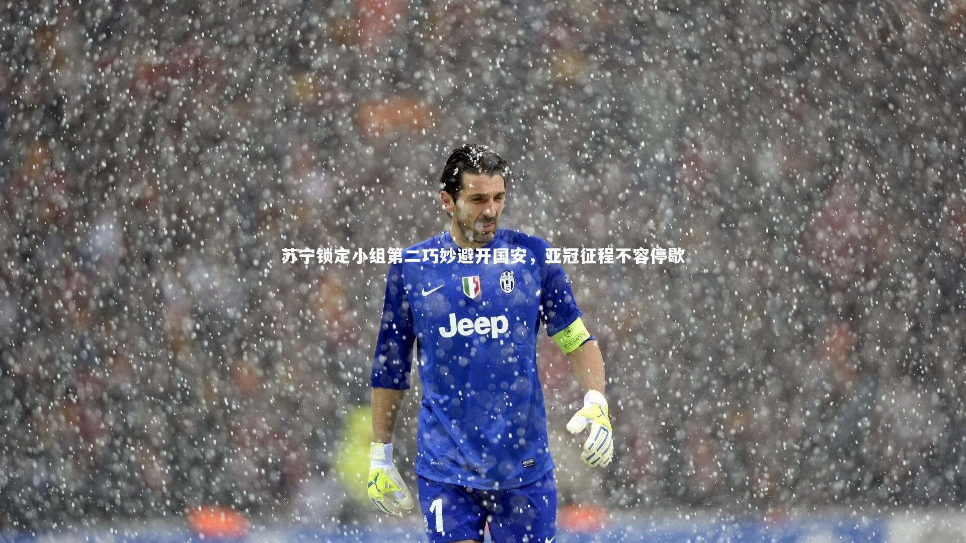 苏宁锁定小组第二巧妙避开国安，亚冠征程不容停歇