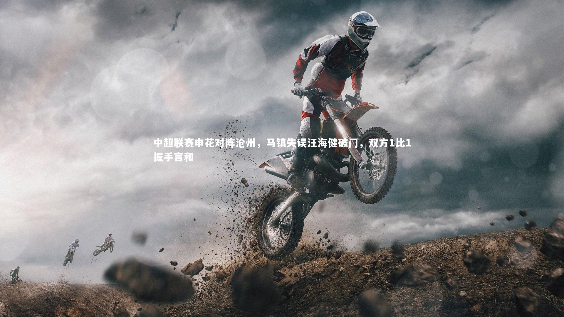 中超联赛申花对阵沧州，马镇失误汪海健破门，双方1比1握手言和