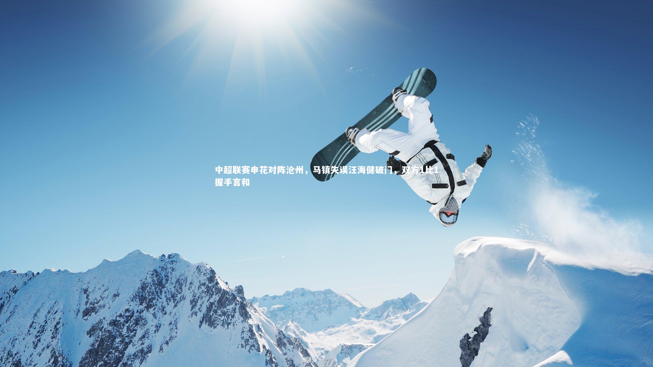 中超联赛申花对阵沧州，马镇失误汪海健破门，双方1比1握手言和