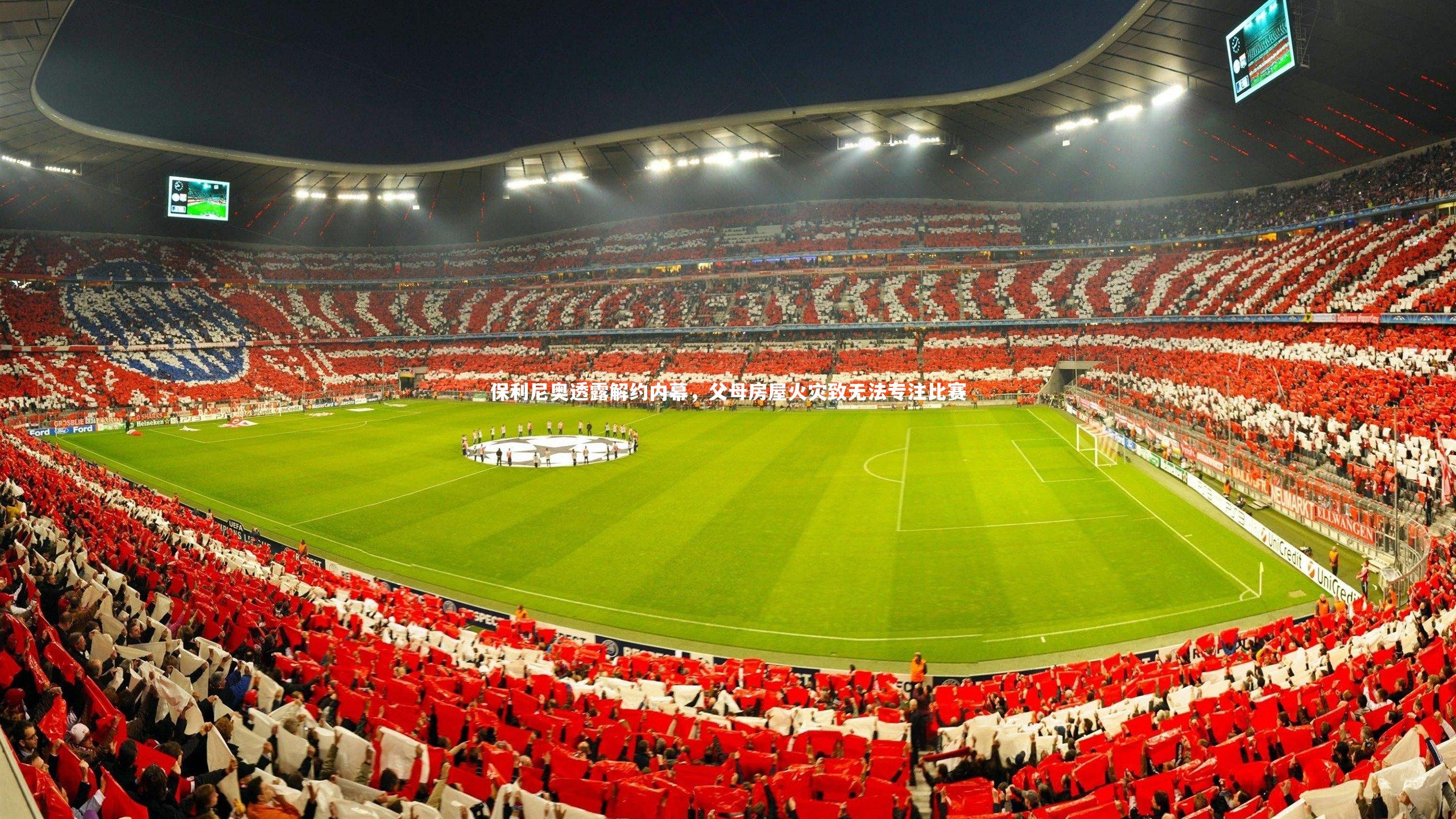 保利尼奥透露解约内幕，父母房屋火灾致无法专注比赛