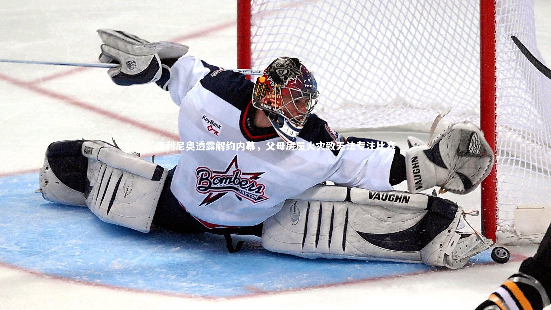 保利尼奥透露解约内幕，父母房屋火灾致无法专注比赛