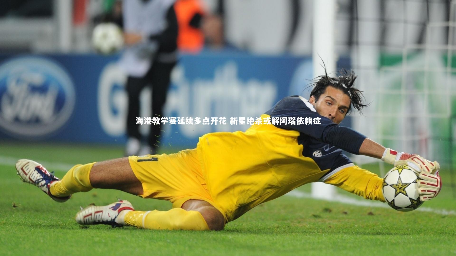 海港教学赛延续多点开花 新星绝杀或解阿瑙依赖症