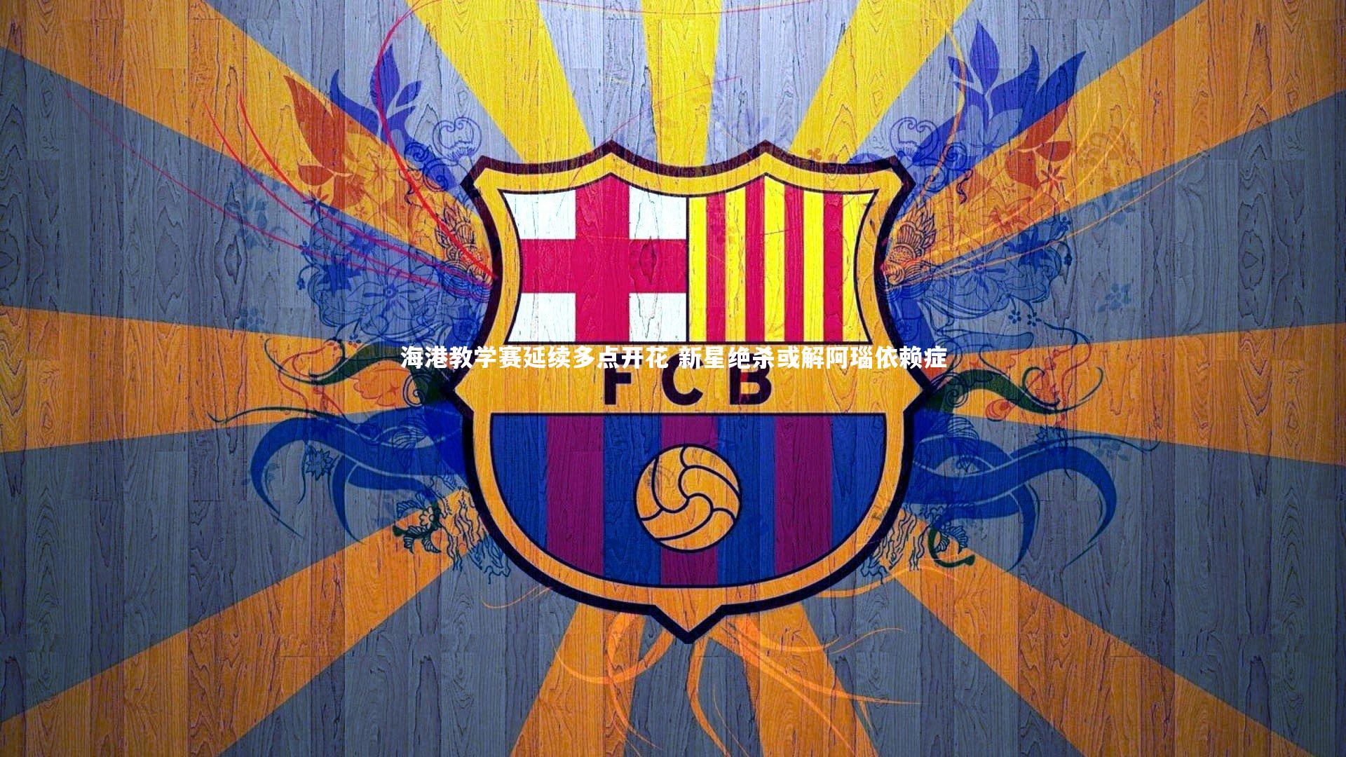 海港教学赛延续多点开花 新星绝杀或解阿瑙依赖症