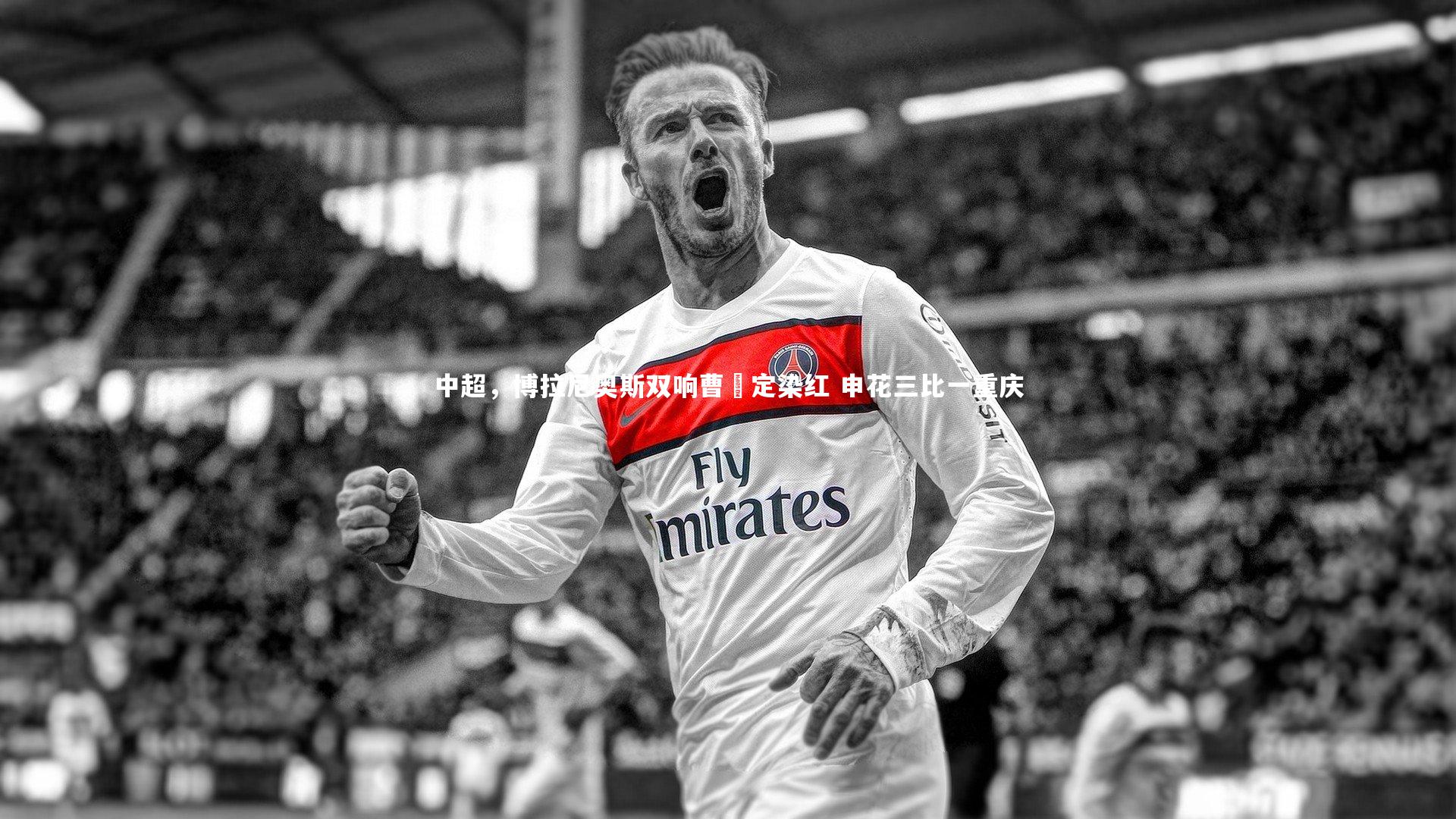 中超，博拉尼奥斯双响曹赟定染红 申花三比一重庆