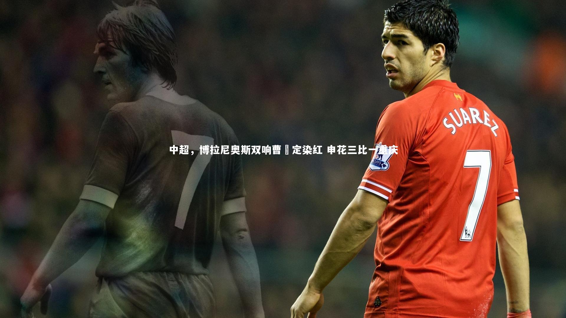 中超，博拉尼奥斯双响曹赟定染红 申花三比一重庆