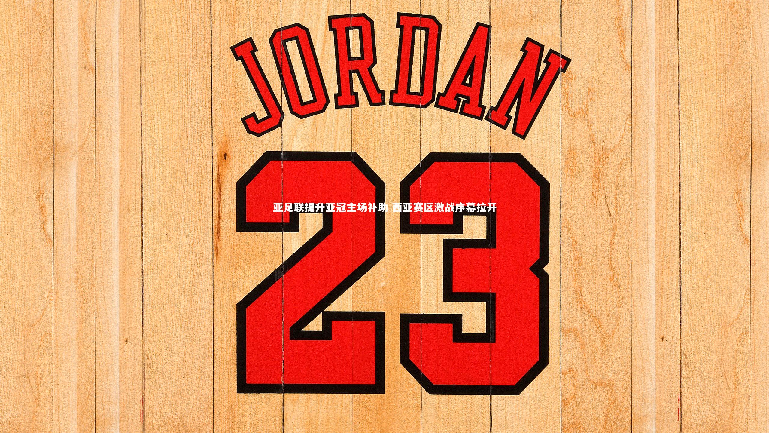 亚足联提升亚冠主场补助 西亚赛区激战序幕拉开