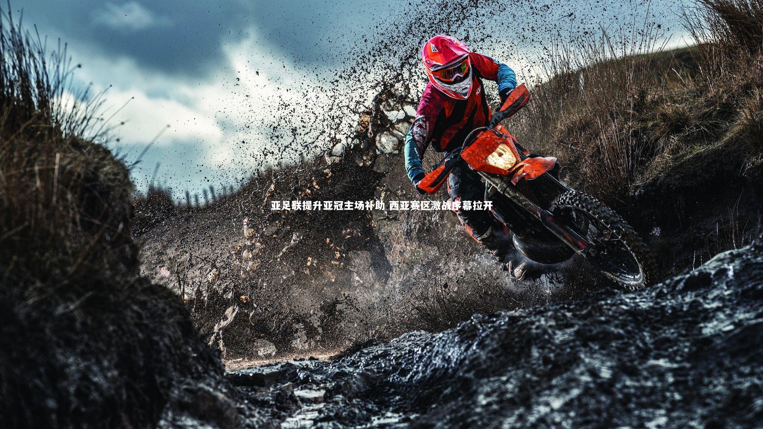 亚足联提升亚冠主场补助 西亚赛区激战序幕拉开