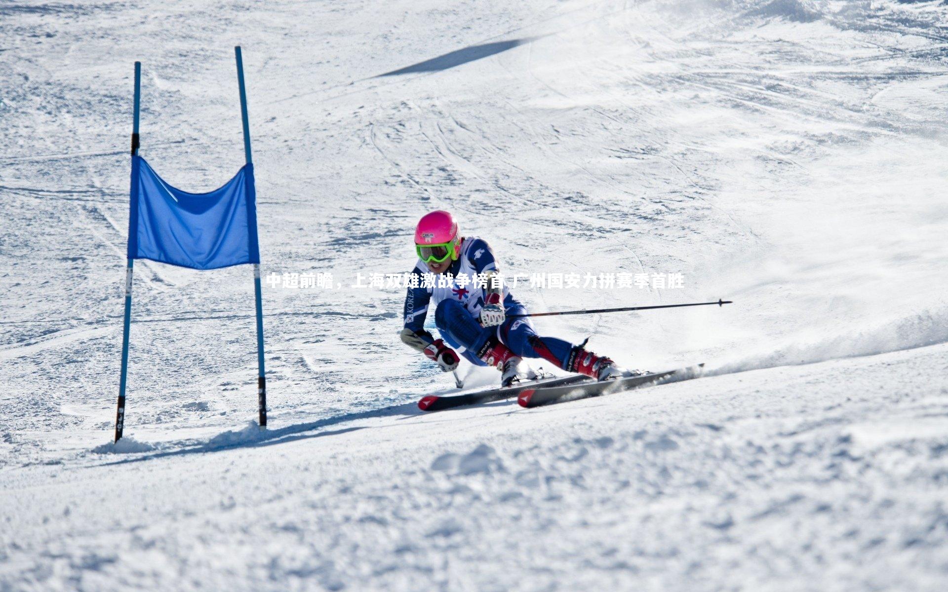 中超前瞻，上海双雄激战争榜首 广州国安力拼赛季首胜