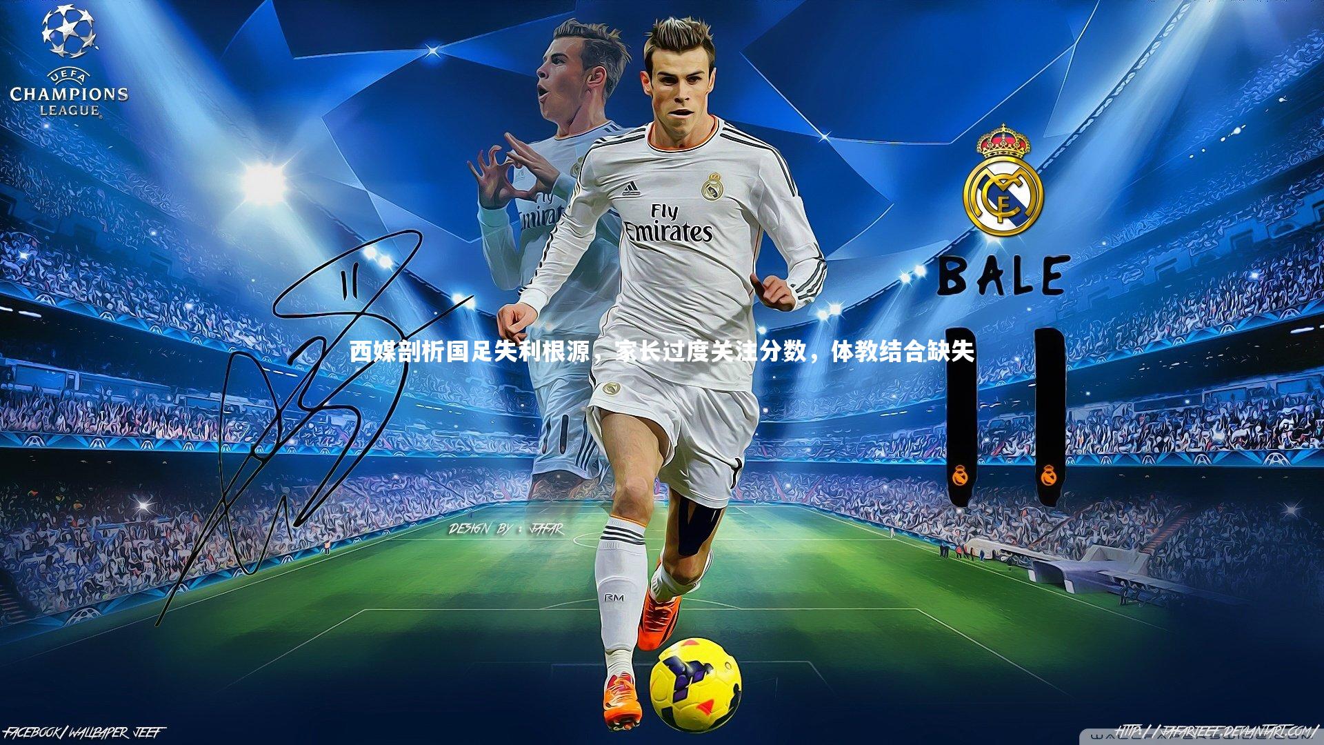 西媒剖析国足失利根源，家长过度关注分数，体教结合缺失