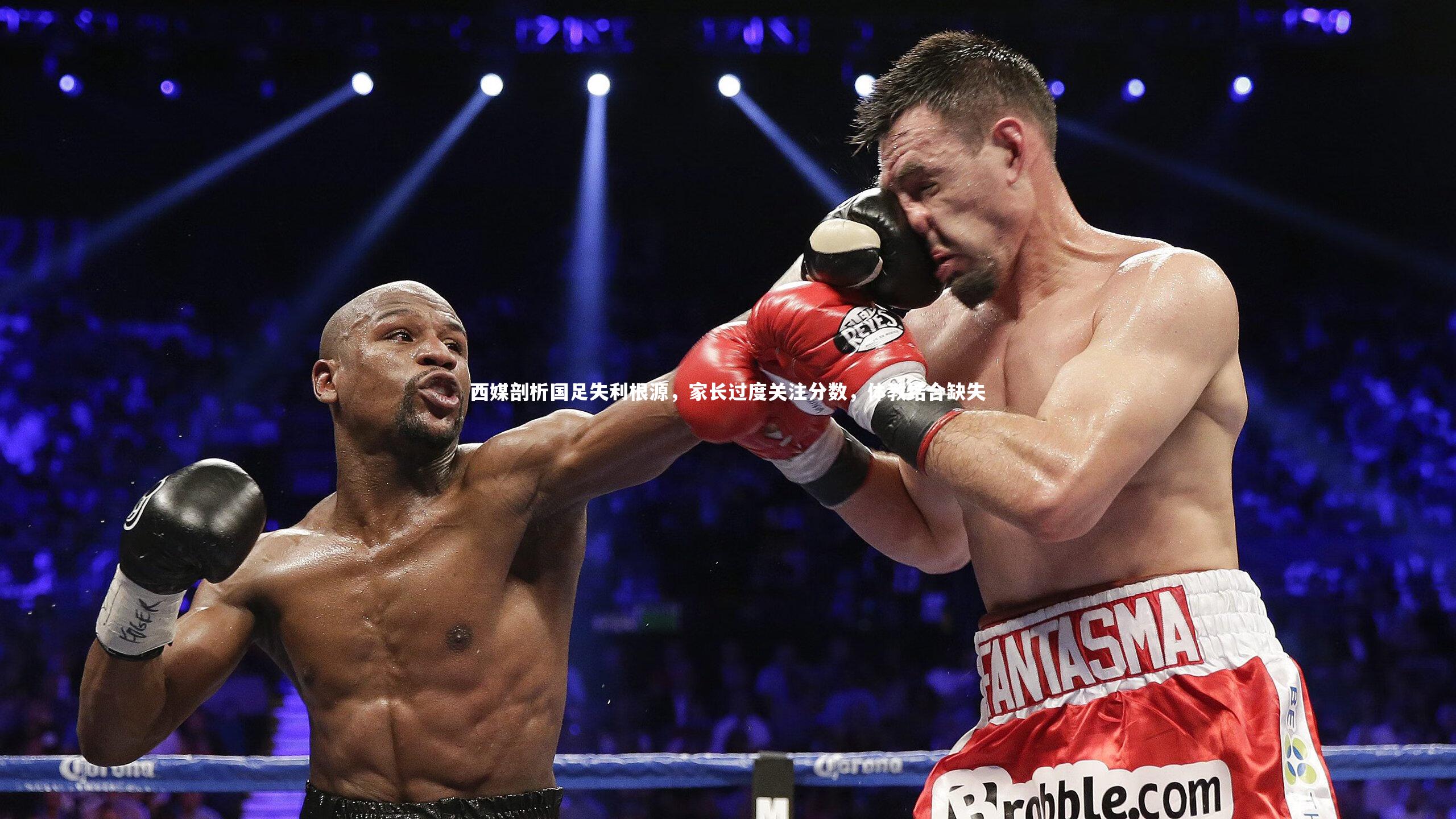 西媒剖析国足失利根源，家长过度关注分数，体教结合缺失